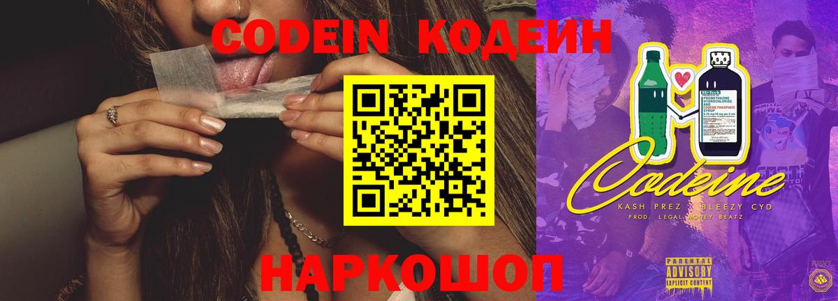 Кодеиновый сироп Lean Purple Drank  Вход с VPN  Белгород  Кодеин Purple Drank 